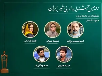 اعضای هیات انتخاب دومین جشنواره ادبی «خیرِ ایران» معرفی شدند
