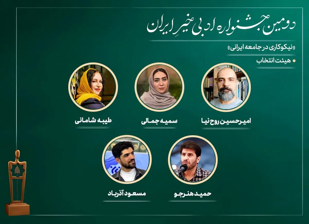 اعضای هیات انتخاب دومین جشنواره ادبی «خیرِ ایران» معرفی شدند