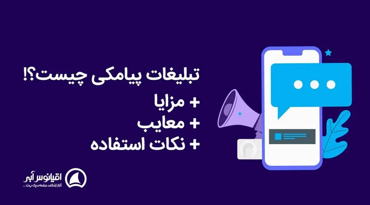 تبلیغات پیامکی چیست + مزایا، معایب و نکات استفاده
