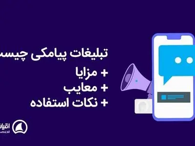 تبلیغات پیامکی چیست + مزایا، معایب و نکات استفاده