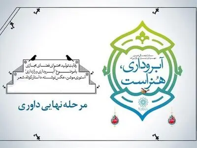 برگزاری مرحله نهایی داوری برنامه «آبروداری، هنر است» در آستانه عید مبعث