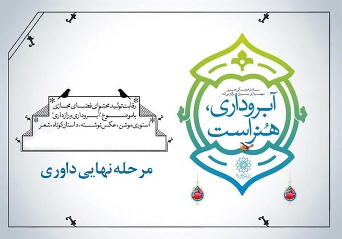 برگزاری مرحله نهایی داوری برنامه «آبروداری، هنر است» در آستانه عید مبعث