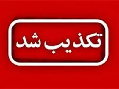 ‍ تکذیب خبر سرقت از منزل استاندار کرمانشاه