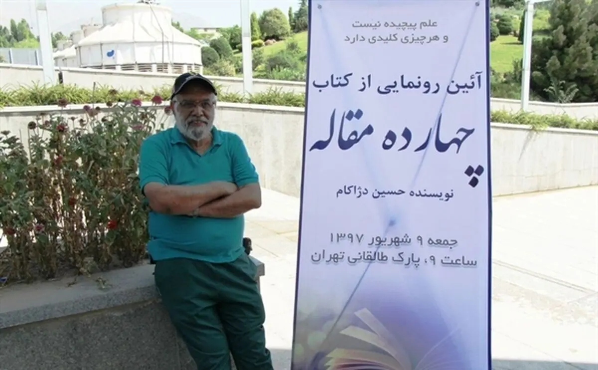 «چهارده مقاله» حسین دژاکام رونمایی می‌شود