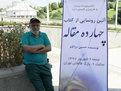 «چهارده مقاله» حسین دژاکام رونمایی می‌شود