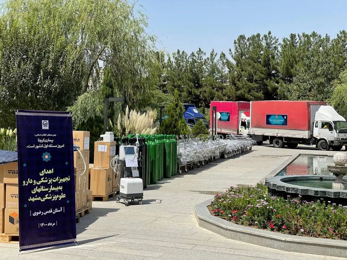 اهدای ۶۰۰ قلم تجهیزات پزشکی به بیمارستان‌های مشهد توسط آستان قدس رضوی