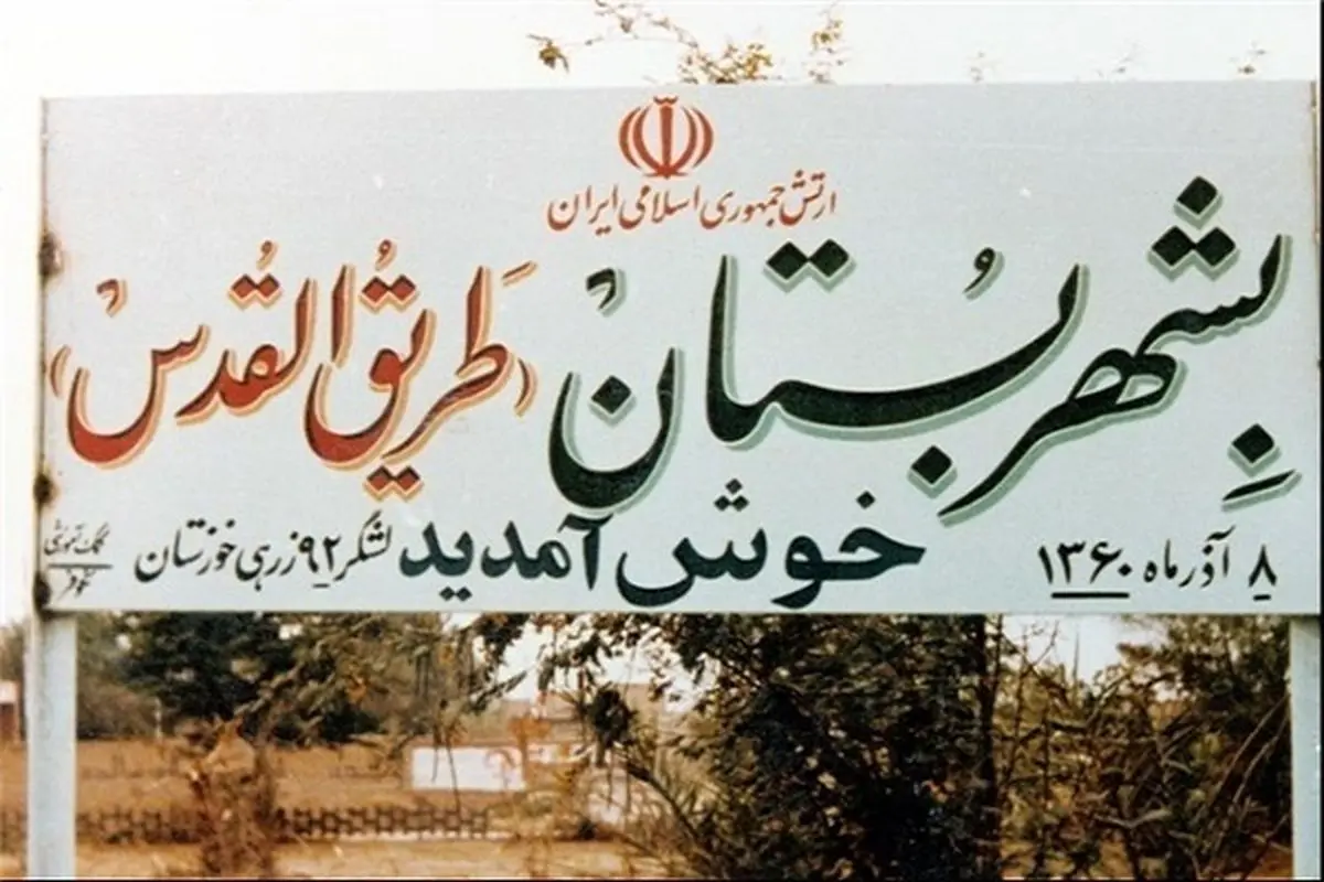 مروری بر عملیات طریق‌القدس؛ نبردی سرنوشت‌ساز در آزادسازی بستان