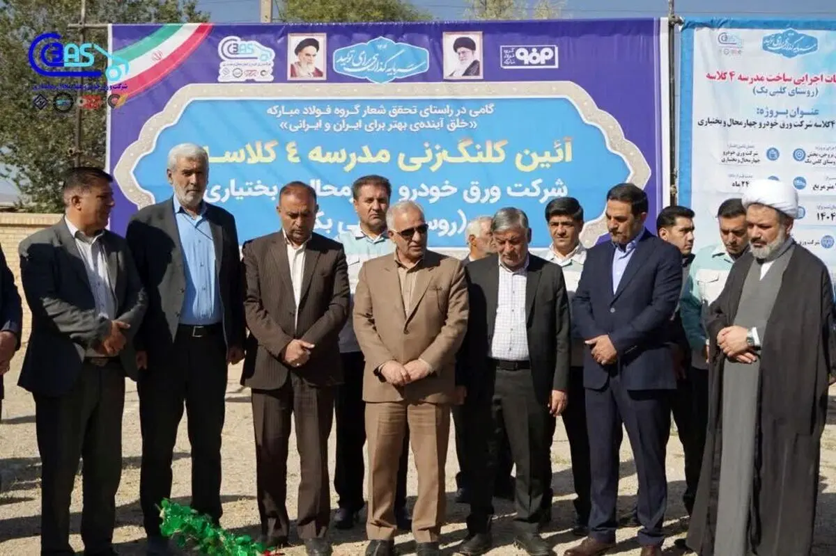 آیین کلنگ‌زنی احداث مدرسه چهارکلاسه روستای کلبی‌بک توسط شرکت ورق خودرو چهارمحال و بختیاری برگزار گردید