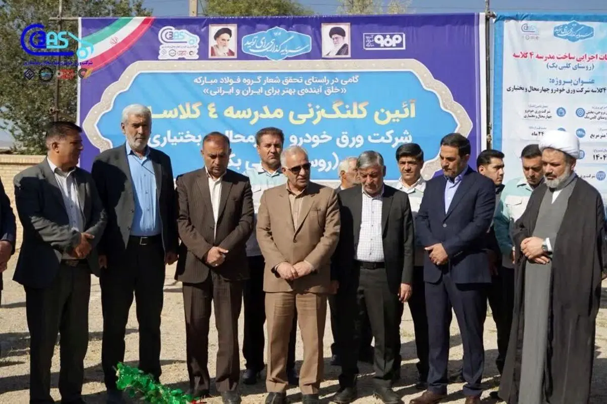 آیین کلنگ‌زنی احداث مدرسه چهارکلاسه روستای کلبی‌بک توسط شرکت ورق خودرو چهارمحال و بختیاری برگزار گردید