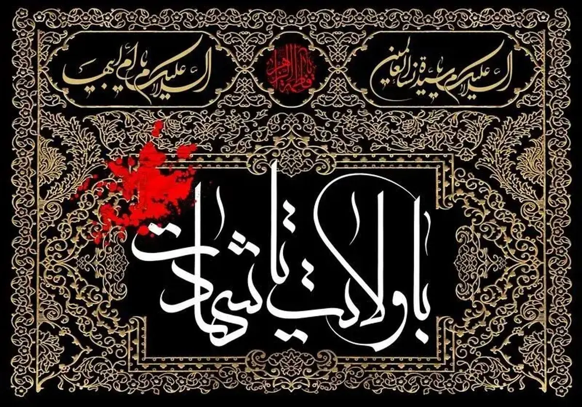 متن پیام تسلیت شهادت حضرت فاطمه (س) ۱۴۰۴ + عکس نوشته