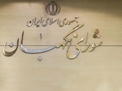 تایید لایحه موافقت‌نامه تجارت آزاد ایران و اوراسیا در شورای نگهبان

