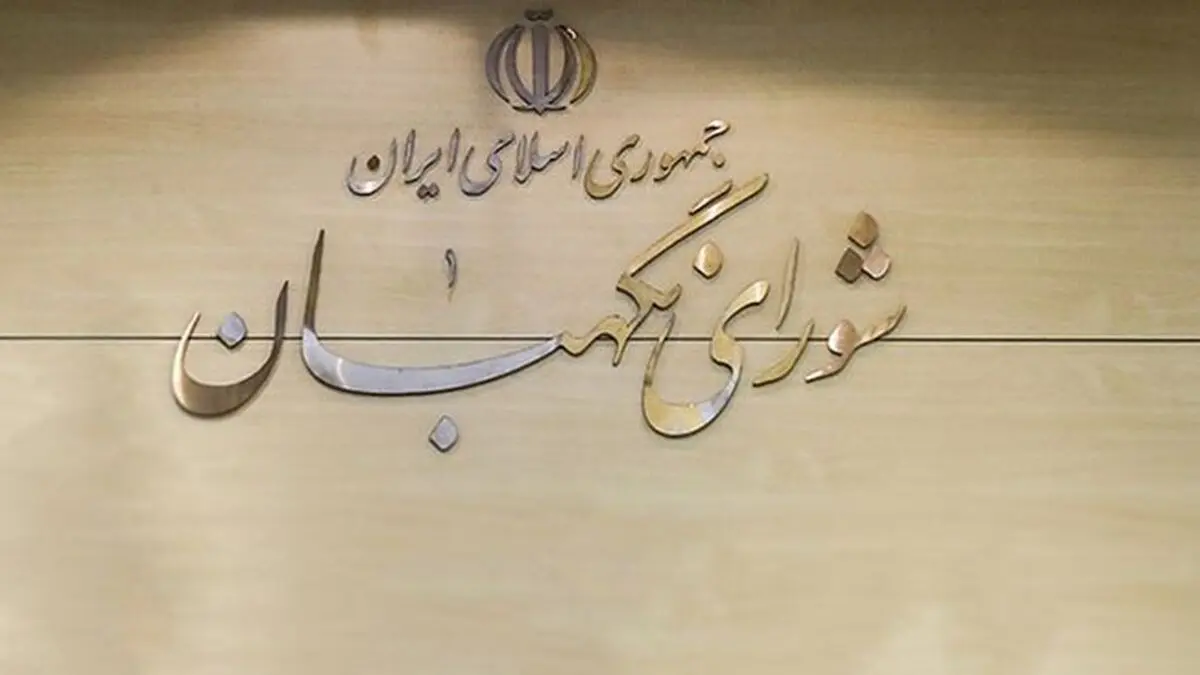 تایید لایحه موافقت‌نامه تجارت آزاد ایران و اوراسیا در شورای نگهبان

