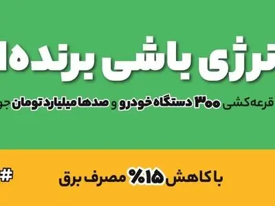 17 مشترک خوش مصرف فارس برنده جایزه 100 میلیون ریالی شدند