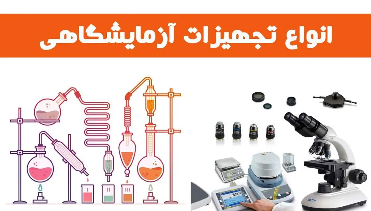 انواع تجهیزات آزمایشگاهی