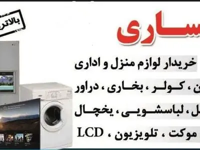 چرا مردم رو به خرید لوازم منزل از سمساری آورده اند؟