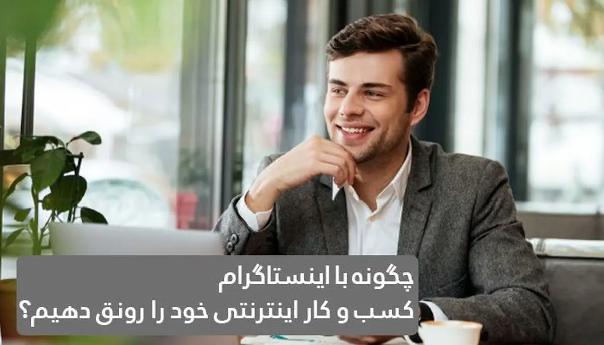 آموزش کسب درآمد از اینستاگرام + 4 ایده پولساز کسب و کار اینترنتی