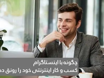 آموزش کسب درآمد از اینستاگرام + 4 ایده پولساز کسب و کار اینترنتی