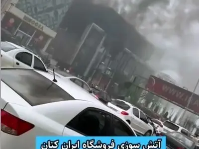 آتش‌ سوزی فروشگاهی در نمک‌ آبرود در استان مازندران + فیلم