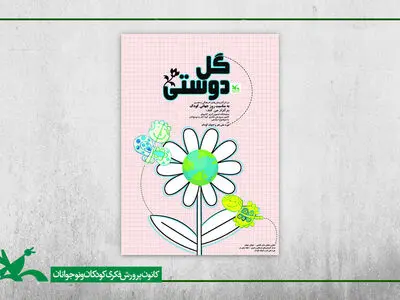 نمایشگاه تصویرگری «گل دوستی» در موزه کودک کانون برگزار می‌شود
