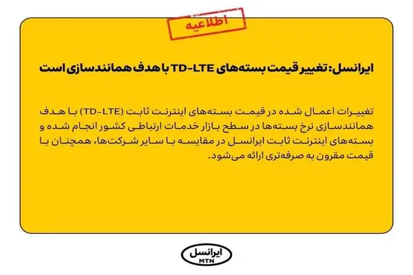 ایرانسل: تغییر قیمت بسته‌های  TD-LTE با هدف همانندسازی است