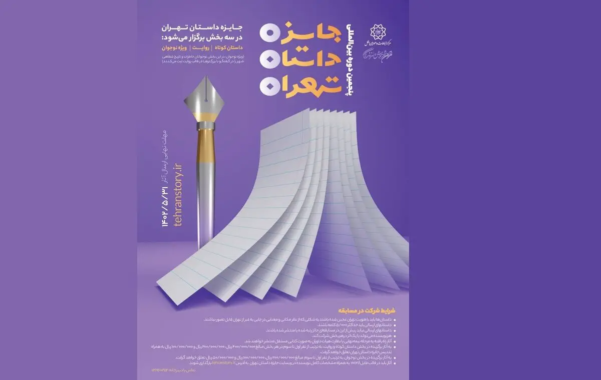 آخرین مهلت ارسال آثار به جایزه داستان تهران تا پایان مرداد