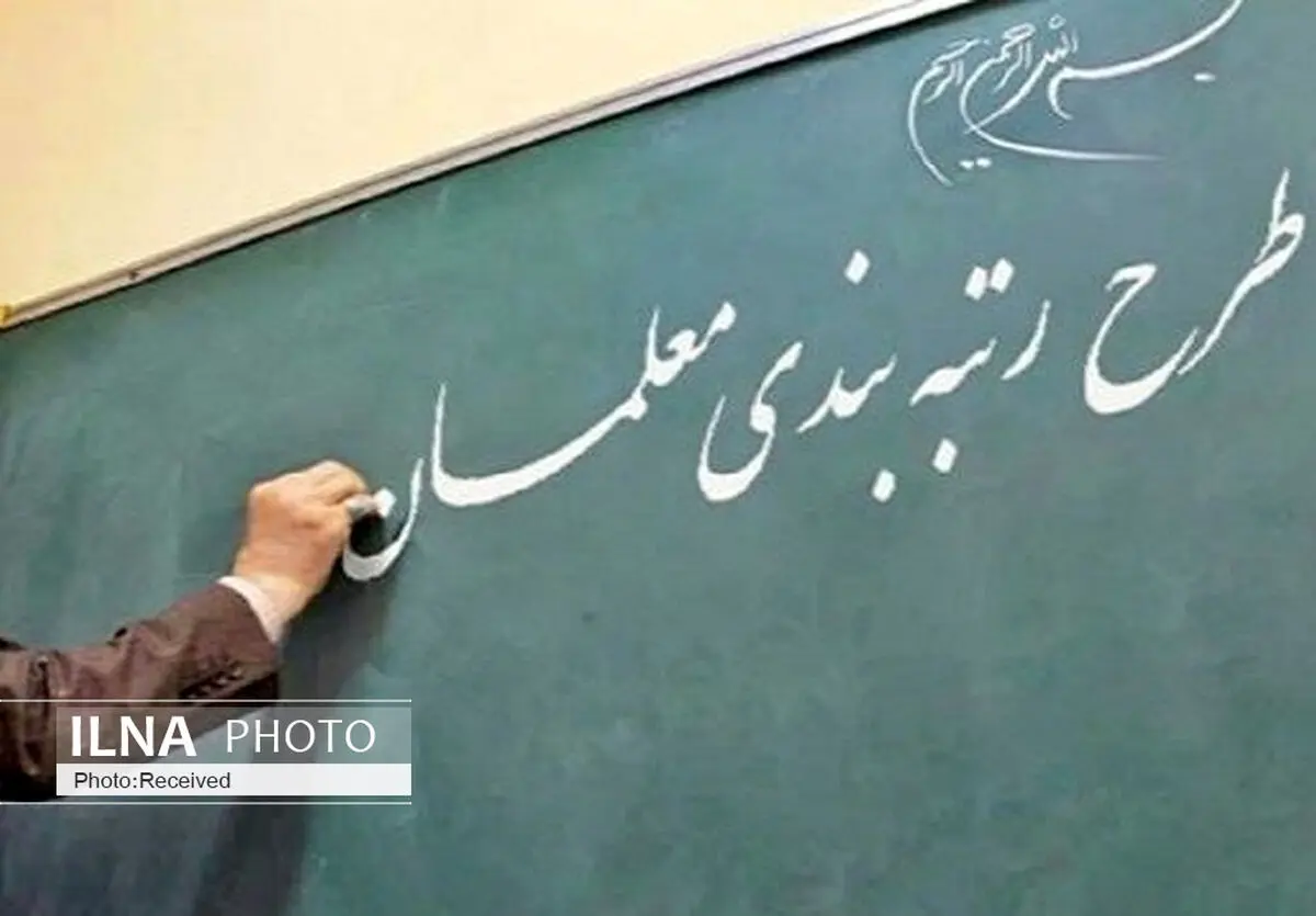 معلمان مهرآفرین بدون برگزاری آزمون مشمول قانون رتبه بندی می شوند
