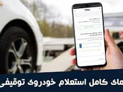 نحوه گرفتن استعلام شکایت و توقیف از پلاک خودرو + اینفوگرافیک