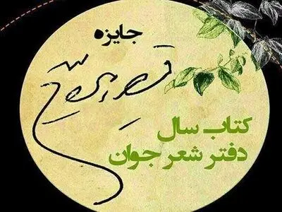 معرفی راه‌یافتگان به مرحله دوم جایزه «قیصر امین‌پور» 
