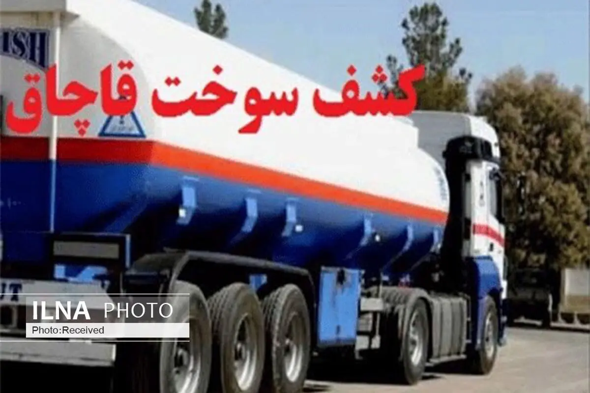 30 هزار لیتر گازوئیل بدون مجوز در قزوین کشف شد