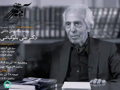 زندگی یک مردم‌شناس در شبکه چهار