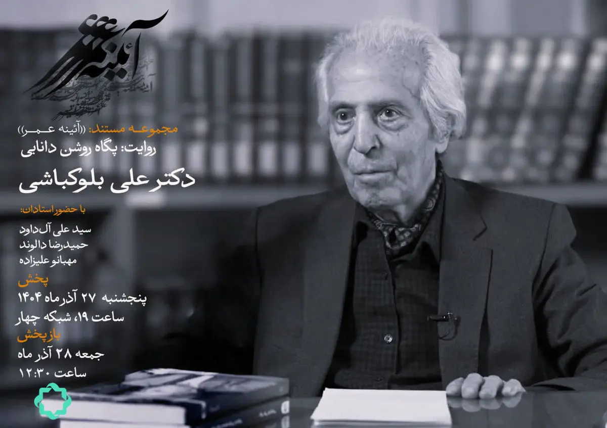 زندگی یک مردم‌شناس در شبکه چهار