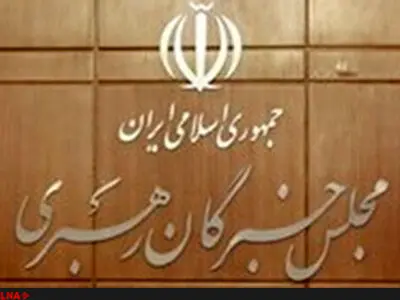 نتایج بررسی صلاحیت داوطلبان انتخابات خبرگان ۵ بهمن اعلام می‌شود