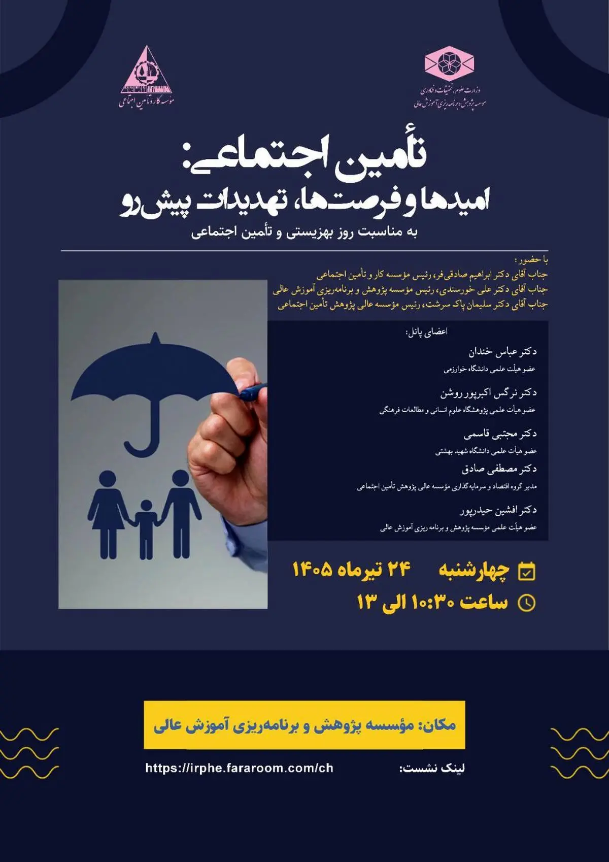 نشست تخصصی «تأمین اجتماعی؛ امیدها و فرصت‌ها، تهدیدات پیش‌رو»