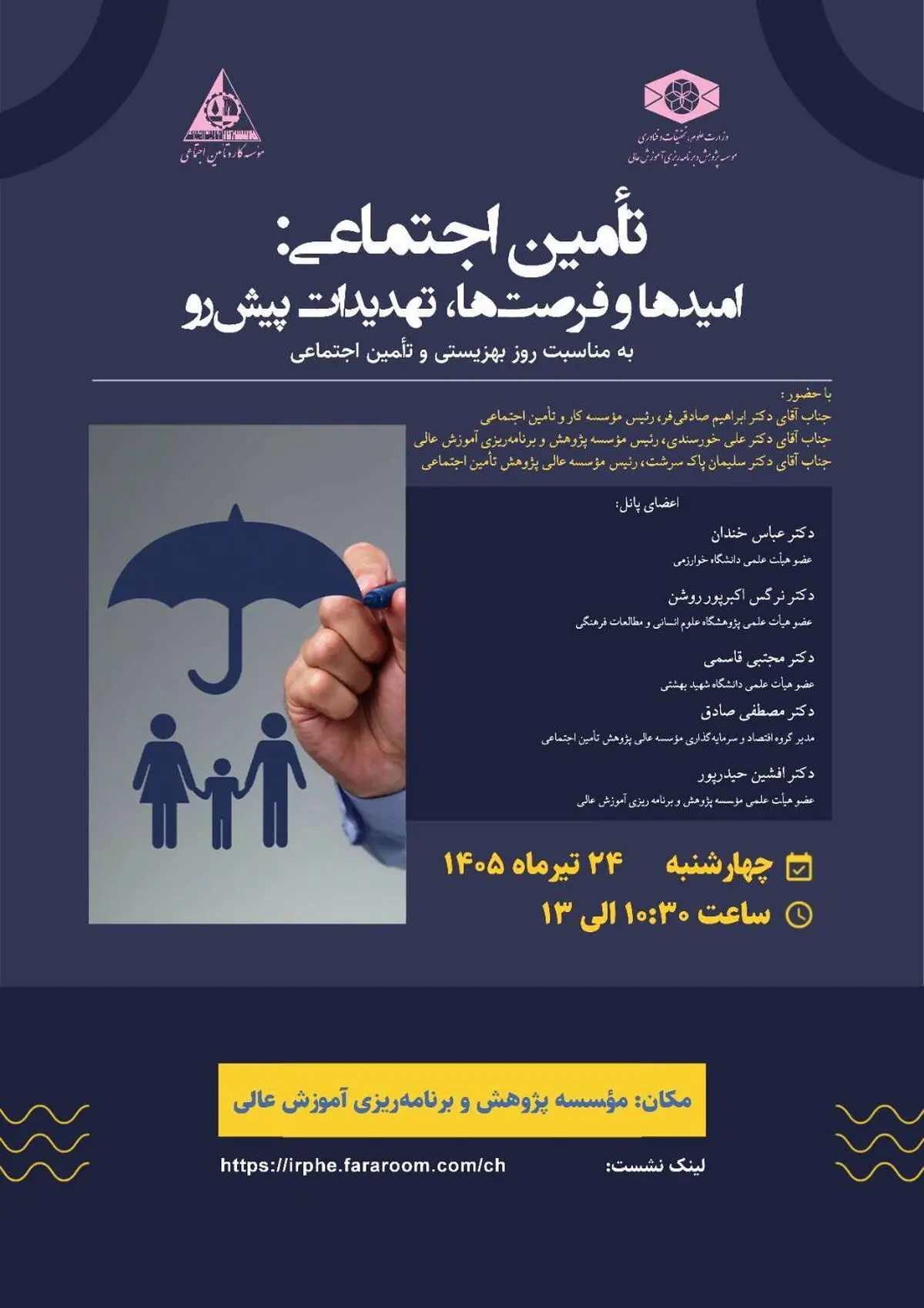 نشست تخصصی «تأمین اجتماعی؛ امیدها و فرصت‌ها، تهدیدات پیش‌رو»