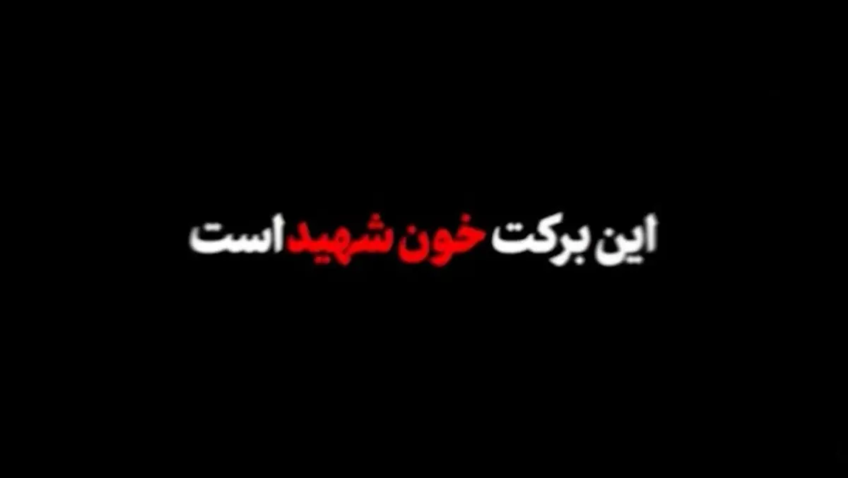 نماهنگ برکت خون شهدا