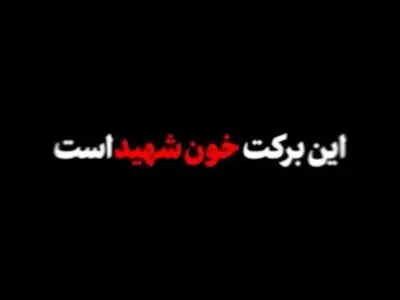 نماهنگ برکت خون شهدا