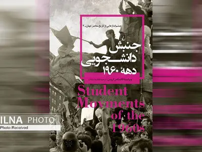 کتاب «جنبش دانشجویی دهه ۱۹۶۰» منتشر شد