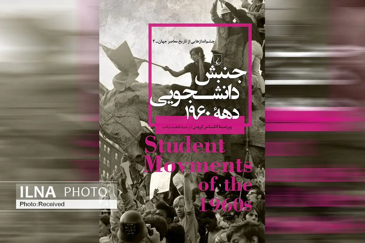 کتاب «جنبش دانشجویی دهه ۱۹۶۰» منتشر شد