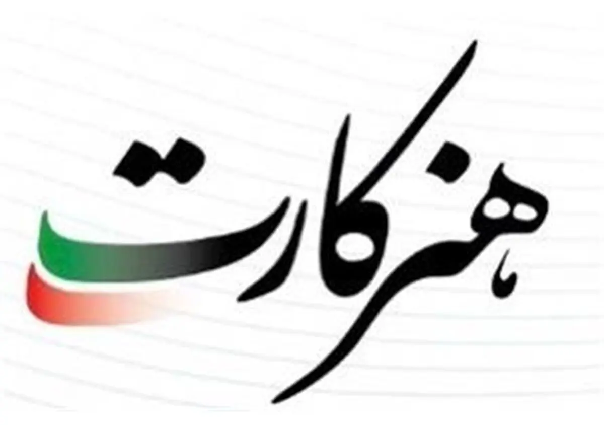 تمامی اعضای صندوق اعتباری هنر، هنرکارت دریافت می‌‌کنند