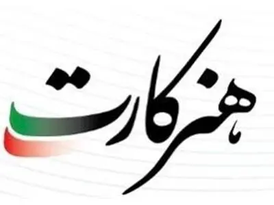 تمامی اعضای صندوق اعتباری هنر، هنرکارت دریافت می‌‌کنند