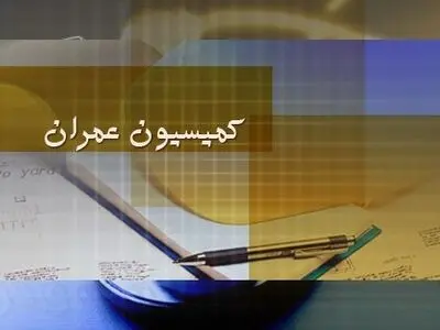 بررسی پیشنهادات وزارت نیرو درباره لایحه بودجه ۱۴۰۳ در کمیسیون عمران