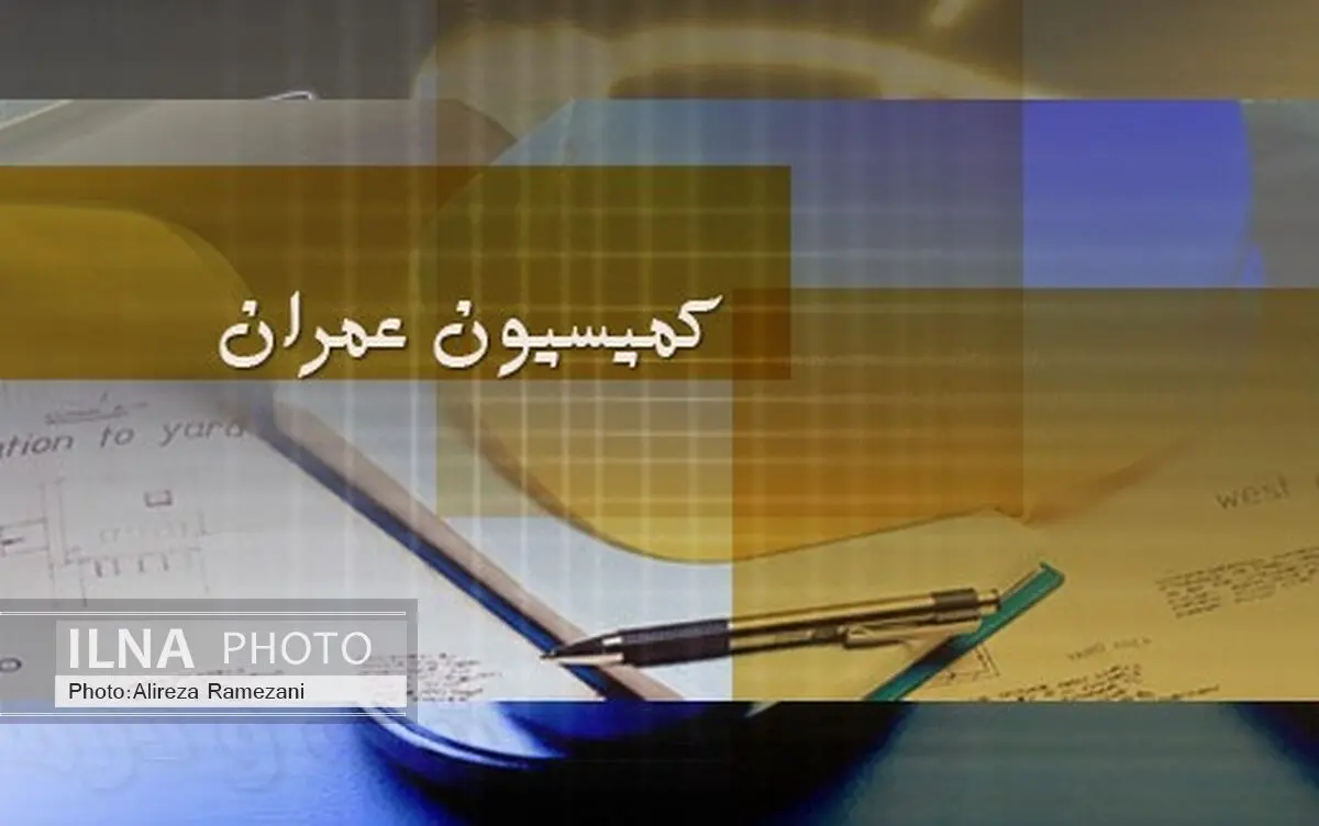 اعضای کمیسیون عمران مجلس انتخاب شدند + اسامی و گرایش ها