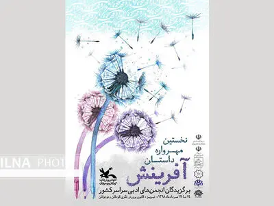 پوستر نخستین مهرواره داستان آفرینش منتشر شد