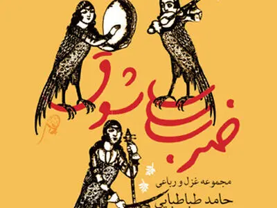 «ضرب شوق» در نیستان منتشر شد
