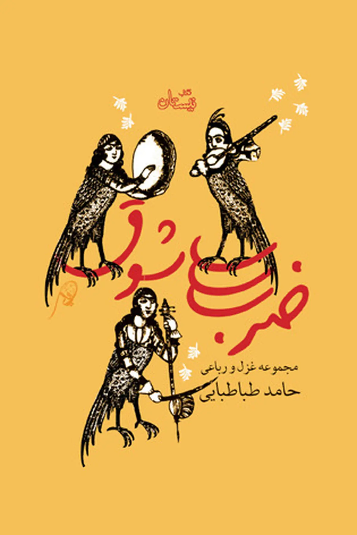 «ضرب شوق» در نیستان منتشر شد