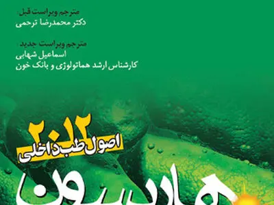 «اصول طب داخلی هاریسون ۲۰۱۲»- بیماری‌های انکولوژی
