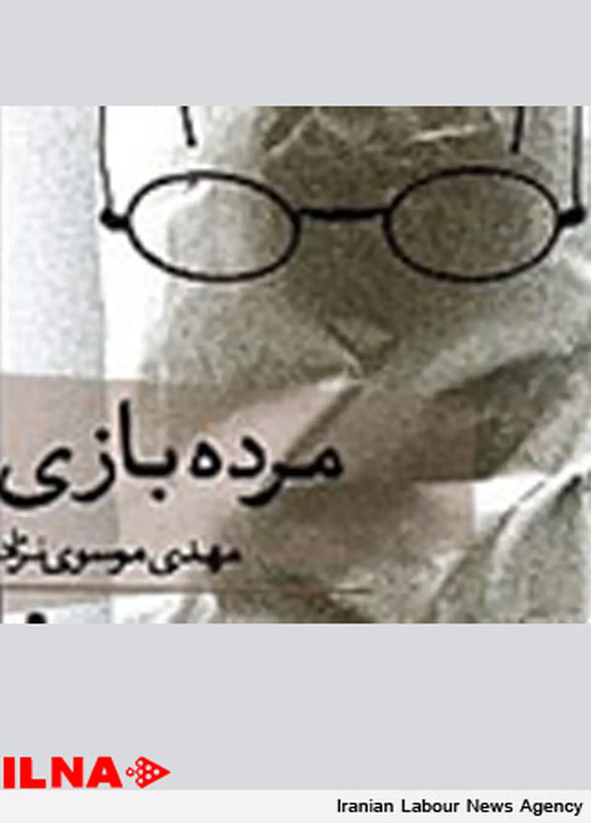 جلسۀ نقد و بررسی مجموعه داستان «مرده‌بازی»