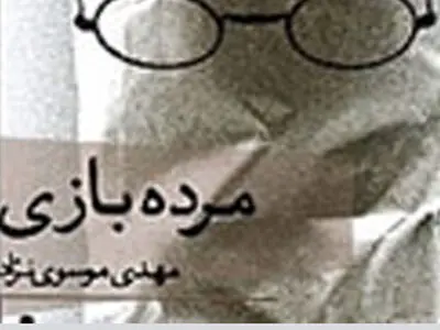 جلسۀ نقد و بررسی مجموعه داستان «مرده‌بازی»