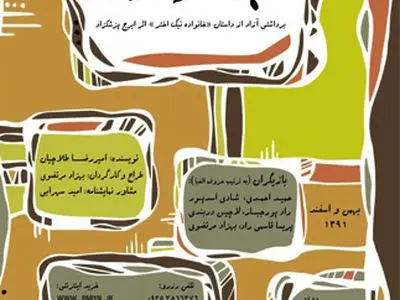 برای به صحنه بردن یک تئا‌تر باید کفش آهنین داشته باشی