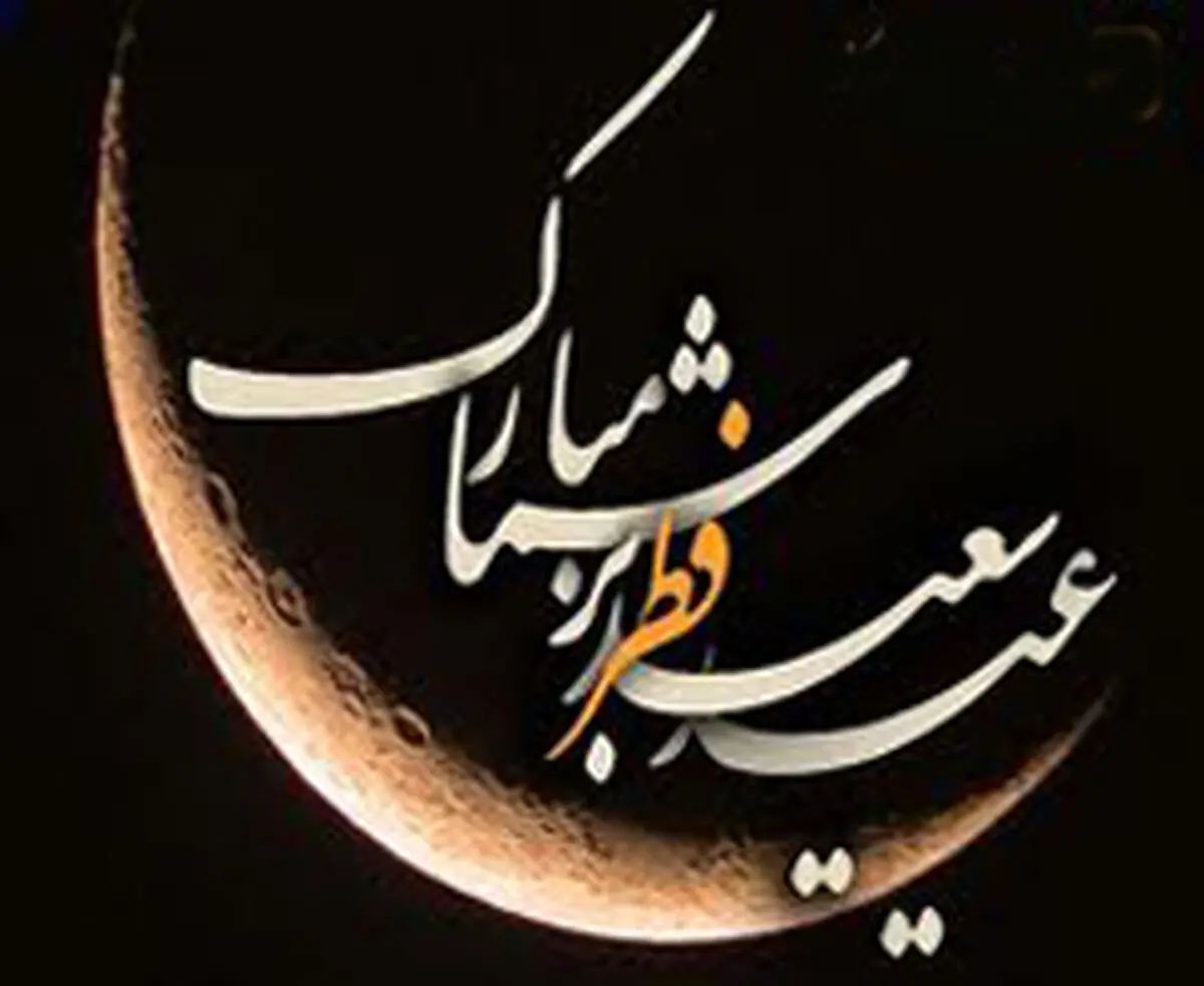 مکتب قائد الثورة الإسلامیة یعلن غدًا الإثنین أول أیام عید الفطر